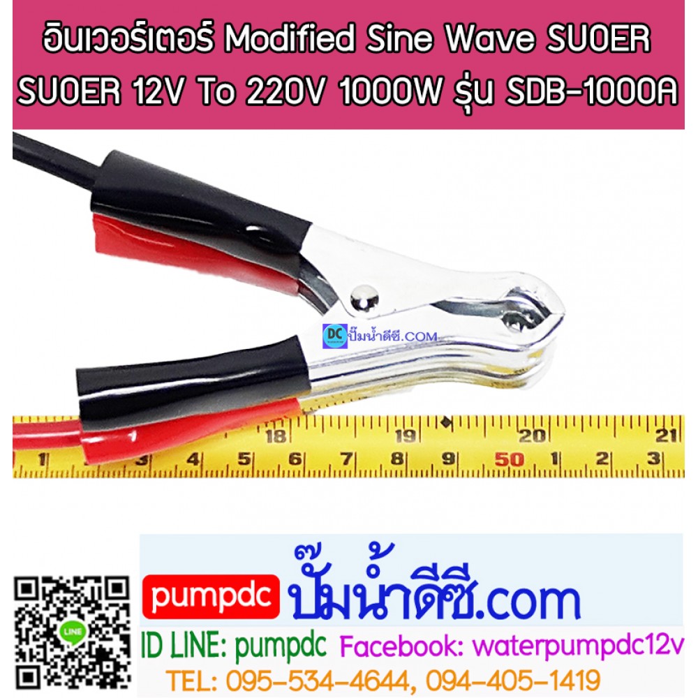 อินเวอร์เตอร์ Modified Sine Wave "SUOER" 12V To 220V 1000W รุ่น SDB-1000A